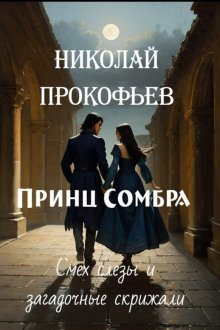 обложка аудиокниги Принц Сомбра. Смех, слёзы и загадочные скрижали