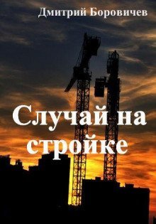 обложка аудиокниги Случай на стройке