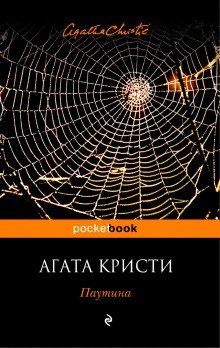 обложка аудиокниги Паутина