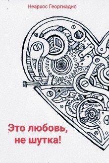 обложка аудиокниги Это любовь, не шутка!