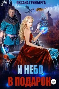 обложка аудиокниги Миры Улайда 2. И небо в подарок