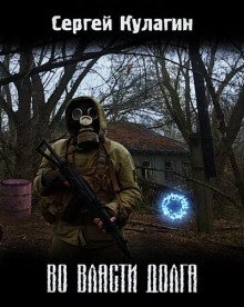 обложка аудиокниги Во власти долга