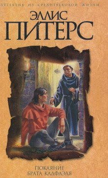 обложка аудиокниги Покаяние брата Кадфаэля