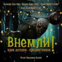 обложка аудиокниги Внемли! Крик ангелов предвестников (сборник)