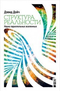 Дойч дэвид структура реальности fb2