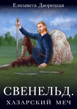 обложка аудиокниги Хазарский меч