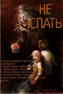 обложка аудиокниги Не спать!