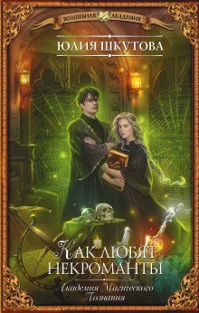 обложка аудиокниги Как любят некроманты