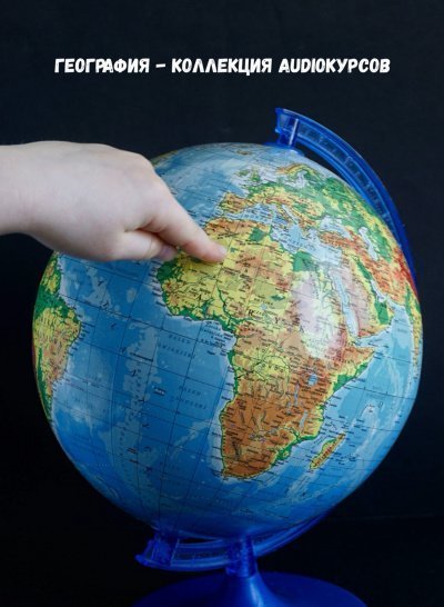 обложка аудиокниги География