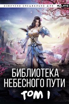 обложка аудиокниги Библиотека Небесного Пути. Том 1