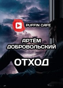 обложка аудиокниги Отход