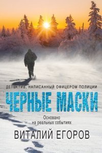 обложка аудиокниги Черные маски