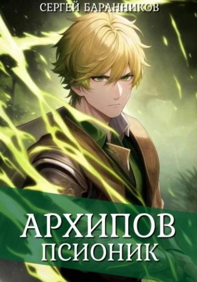 обложка аудиокниги Псионик