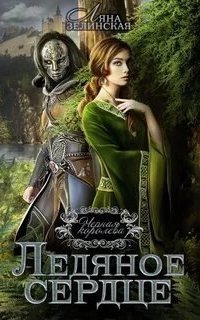 обложка аудиокниги Чёрная королева 1. Ледяное сердце