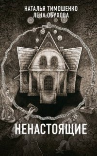 обложка аудиокниги Секретное досье. Новые страницы 3. Ненастоящие