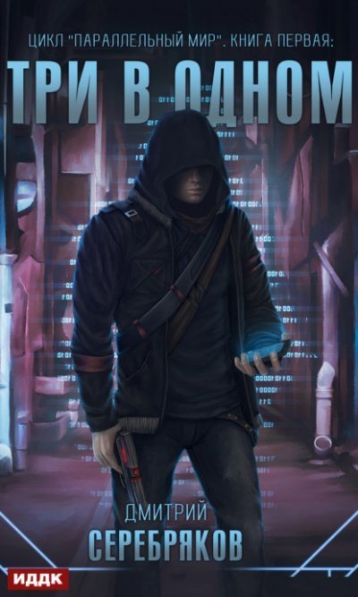 обложка аудиокниги Три в одном