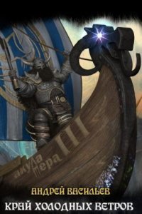 обложка аудиокниги Файролл 3. Край холодных ветров