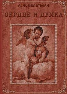 обложка аудиокниги Сердце и Думка