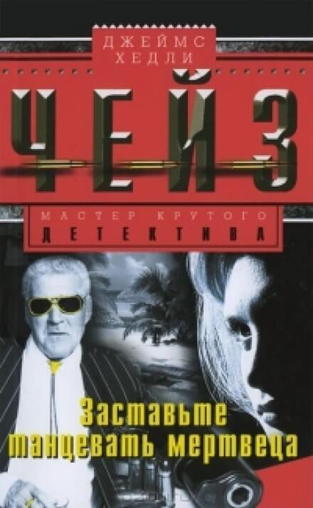 обложка аудиокниги Заставьте танцевать мертвеца