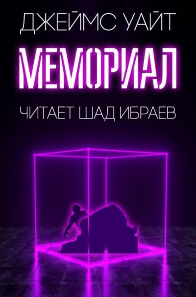 обложка аудиокниги Мемориал