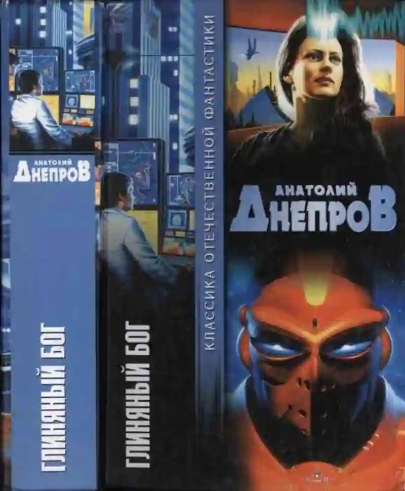 обложка аудиокниги Глиняный бог