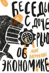 обложка аудиокниги Беседы с дочерью об экономике