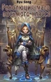 обложка аудиокниги Революция мага восьмого класса