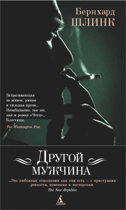 обложка аудиокниги Другой мужчина