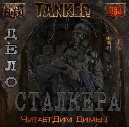 обложка аудиокниги Дело Сталкера (Метро 2033)