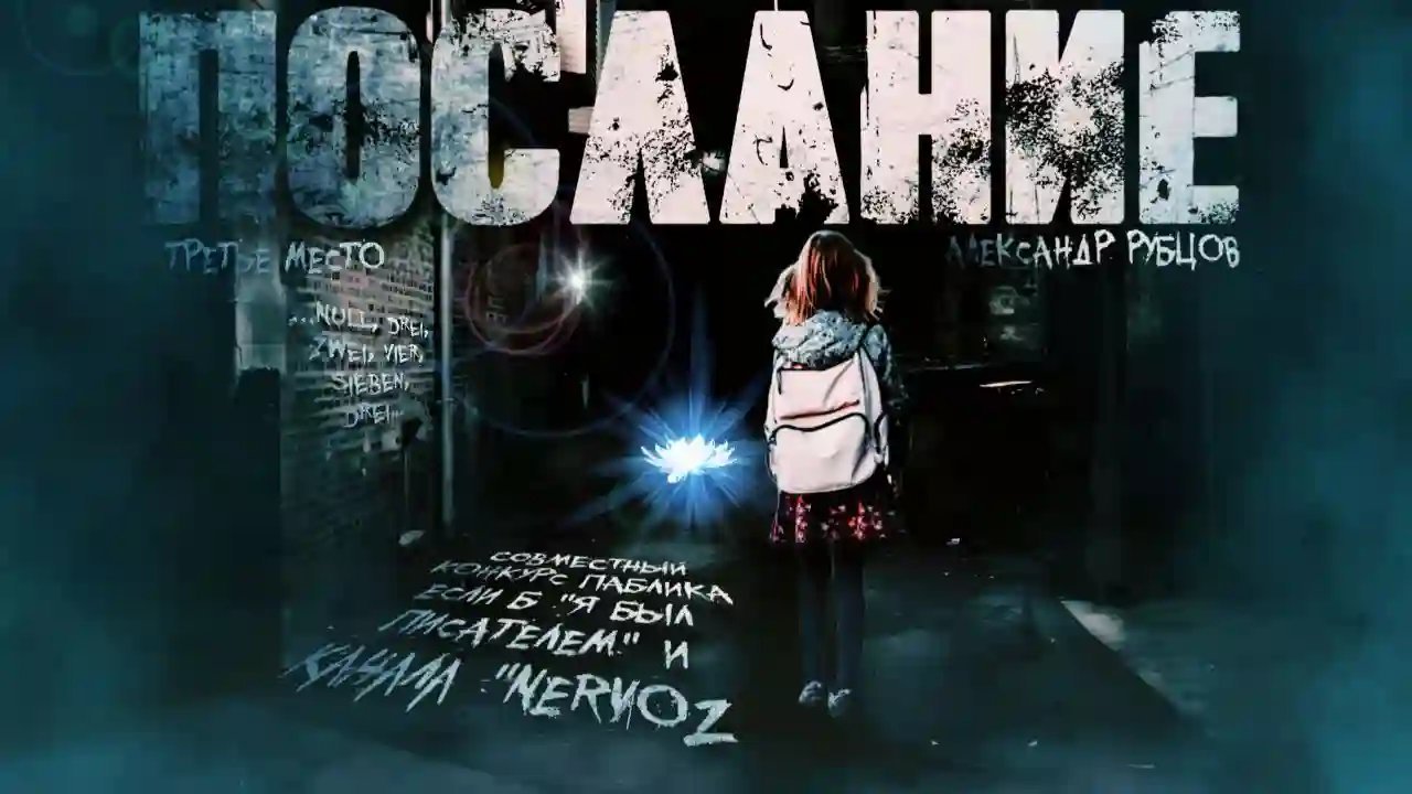 обложка аудиокниги Послание