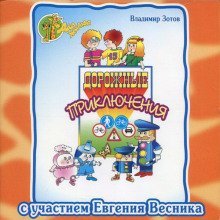 обложка аудиокниги Дорожные приключения