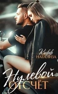 обложка аудиокниги Сказки о любви 3. Нулевой отсчет