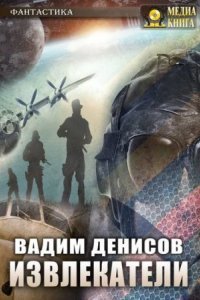 обложка аудиокниги Извлекатели. Группа «Сибирь»