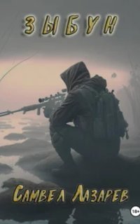 обложка аудиокниги Зыбун