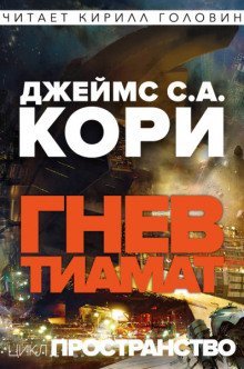обложка аудиокниги Гнев Тиамат