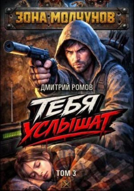 обложка аудиокниги Тебя услышат. Том 3