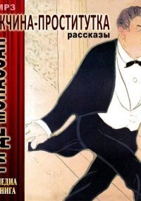 обложка аудиокниги Мужчина