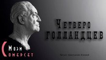 обложка аудиокниги Четверо голландцев