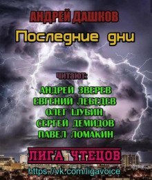 обложка аудиокниги Последние дни