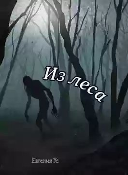 обложка аудиокниги Из леса