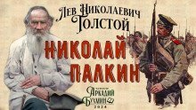 обложка аудиокниги Николай Палкин