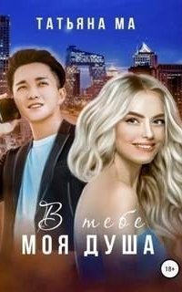 обложка аудиокниги В тебе моя душа