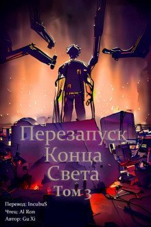 обложка аудиокниги Перезапуск конца света 3