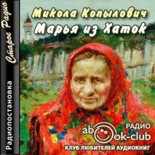 обложка аудиокниги Марья из Хаток
