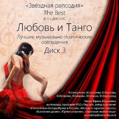 обложка аудиокниги «Звездная рапсодия» The Best 1-3, Любовь и Музыка, Любовь и Восток, Любовь и Танго