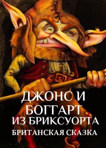 обложка аудиокниги Джонс и боггарт из Бриксуорта