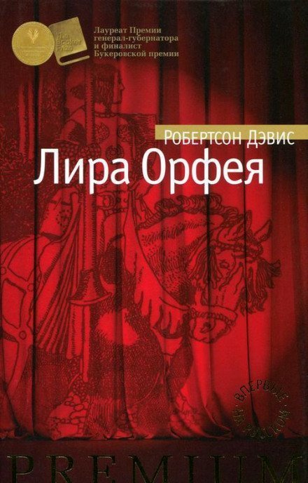обложка аудиокниги Лира Орфея