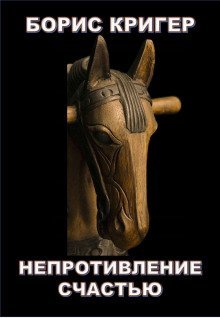 обложка аудиокниги Непротивление счастью