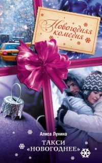 обложка аудиокниги Такси «Новогоднее»