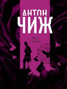 обложка аудиокниги Пепел и пурпур